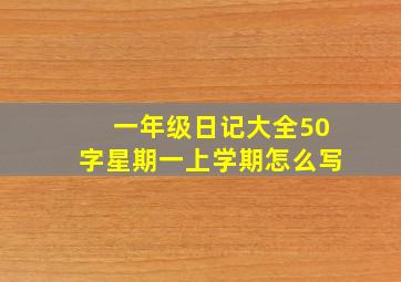 一年级日记大全50字星期一上学期怎么写