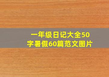 一年级日记大全50字暑假60篇范文图片