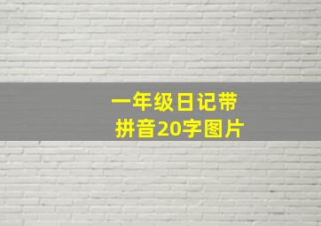 一年级日记带拼音20字图片