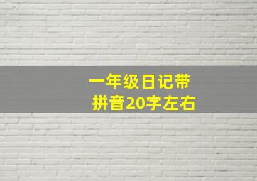 一年级日记带拼音20字左右