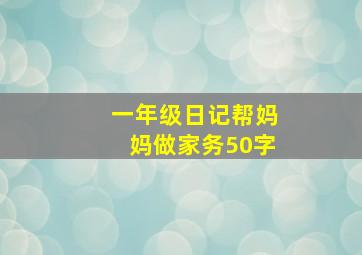 一年级日记帮妈妈做家务50字