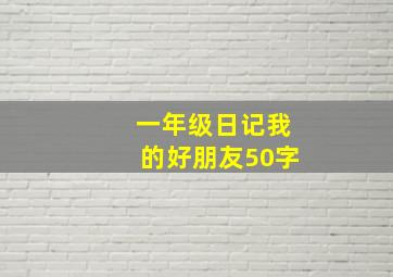 一年级日记我的好朋友50字