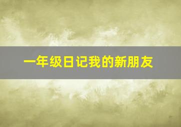 一年级日记我的新朋友