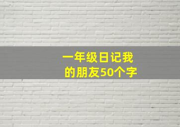 一年级日记我的朋友50个字