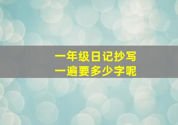 一年级日记抄写一遍要多少字呢