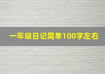 一年级日记简单100字左右