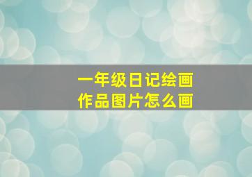 一年级日记绘画作品图片怎么画