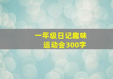 一年级日记趣味运动会300字