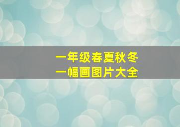 一年级春夏秋冬一幅画图片大全