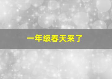 一年级春天来了