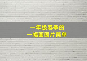 一年级春季的一幅画图片简单