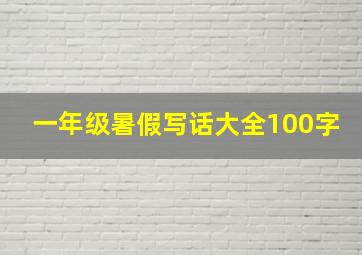 一年级暑假写话大全100字