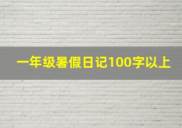 一年级暑假日记100字以上