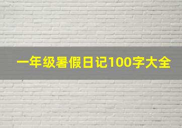 一年级暑假日记100字大全