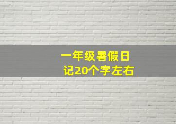 一年级暑假日记20个字左右