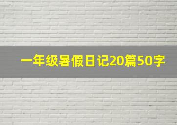 一年级暑假日记20篇50字