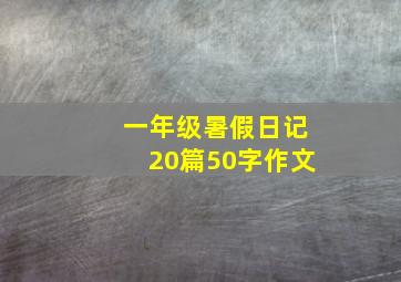 一年级暑假日记20篇50字作文