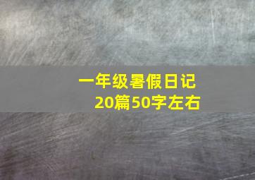 一年级暑假日记20篇50字左右