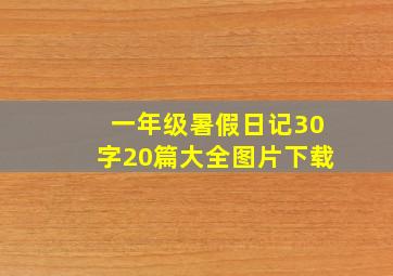 一年级暑假日记30字20篇大全图片下载