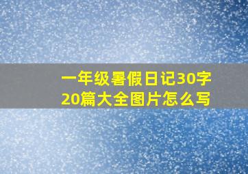 一年级暑假日记30字20篇大全图片怎么写