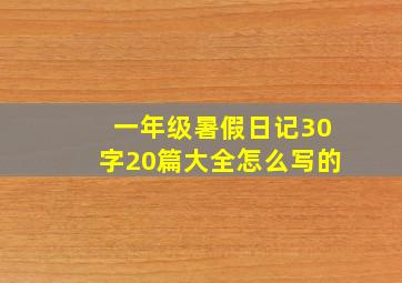 一年级暑假日记30字20篇大全怎么写的