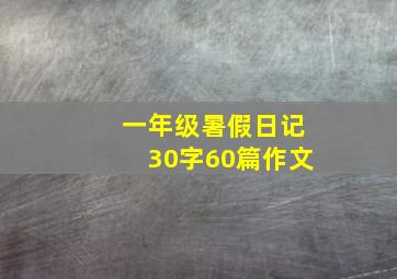 一年级暑假日记30字60篇作文