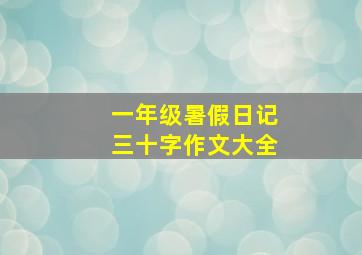 一年级暑假日记三十字作文大全