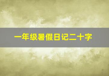 一年级暑假日记二十字