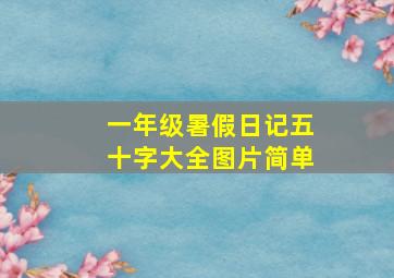 一年级暑假日记五十字大全图片简单