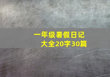 一年级暑假日记大全20字30篇