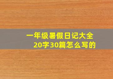 一年级暑假日记大全20字30篇怎么写的