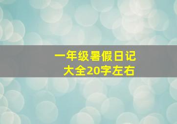 一年级暑假日记大全20字左右