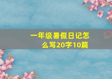 一年级暑假日记怎么写20字10篇