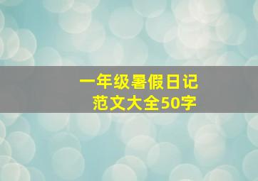 一年级暑假日记范文大全50字