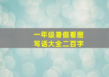 一年级暑假看图写话大全二百字