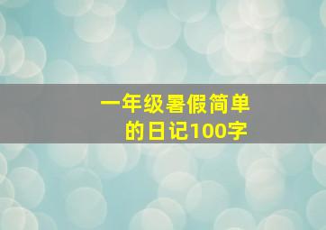 一年级暑假简单的日记100字