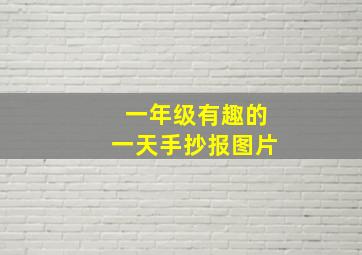 一年级有趣的一天手抄报图片