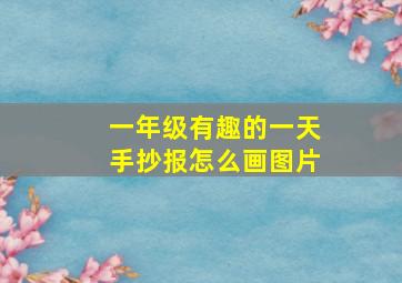 一年级有趣的一天手抄报怎么画图片