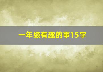 一年级有趣的事15字