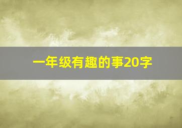 一年级有趣的事20字