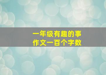 一年级有趣的事作文一百个字数