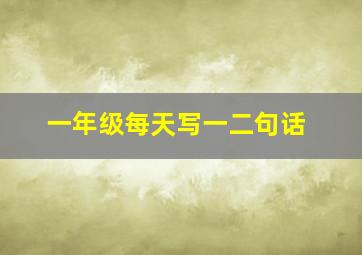 一年级每天写一二句话