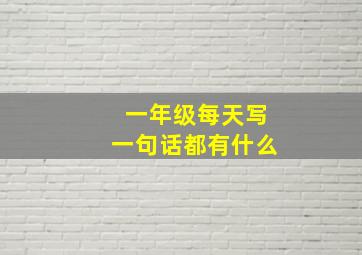 一年级每天写一句话都有什么