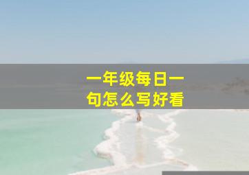 一年级每日一句怎么写好看