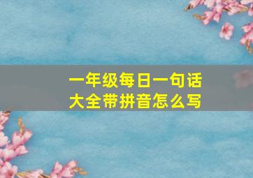 一年级每日一句话大全带拼音怎么写