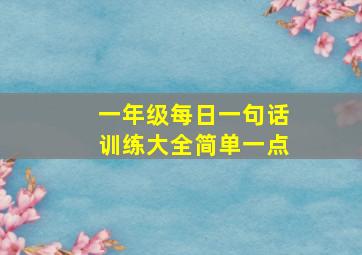 一年级每日一句话训练大全简单一点