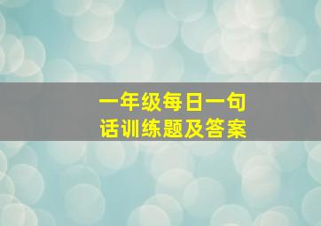 一年级每日一句话训练题及答案