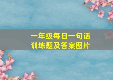 一年级每日一句话训练题及答案图片