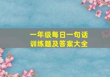 一年级每日一句话训练题及答案大全