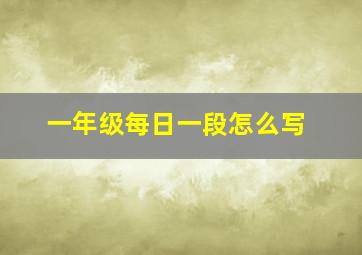 一年级每日一段怎么写